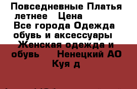 Повседневные Платья летнее › Цена ­ 1 100 - Все города Одежда, обувь и аксессуары » Женская одежда и обувь   . Ненецкий АО,Куя д.